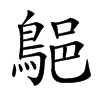 𪁗汉字