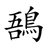 𪁙汉字