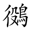 𪁛汉字