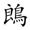 𪁜汉字