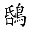 𪁝汉字