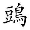 𪁞汉字