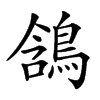 𪁟汉字