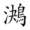 𪁠汉字