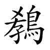 𪁡汉字