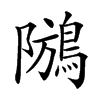 𪁢汉字