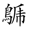 𪁦汉字