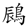 𪁧汉字