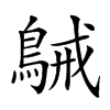 𪁫汉字