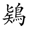 𪁬汉字