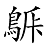 𪁯汉字