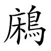 𪁱汉字