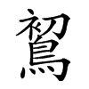 𪁲汉字