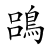 𪁳汉字