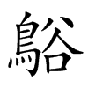 𪁴汉字