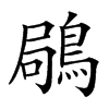 𪁵汉字