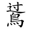 𪁶汉字