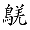 𪁸汉字