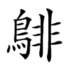 𪁹汉字