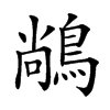 𪁺汉字