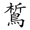 𪁻汉字