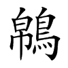 𪁼汉字