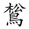 𪁿汉字