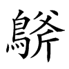 𪂀汉字