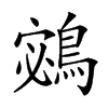 𪂁汉字