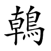 𪂂汉字