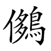 𪂄汉字