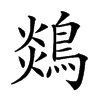 𪂈汉字