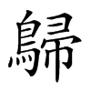 𪂋汉字