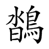 𪂌汉字