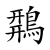 𪂍汉字