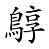 𪂎汉字