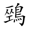 𪂐汉字