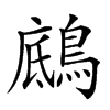 𪂑汉字