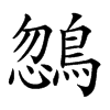 𪂒汉字