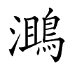 𪂔汉字