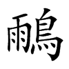 𪂕汉字