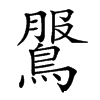 𪂖汉字