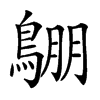 𪂙汉字