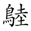 𪂚汉字