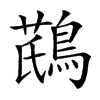 𪂛汉字