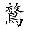 𪂜汉字