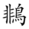 𪂞汉字