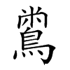 𪂟汉字