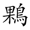 𪂠汉字