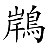 𪂢汉字